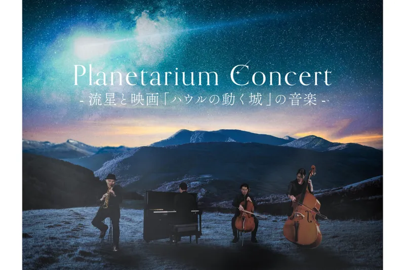 Planetarium Concert -流星と映画「ハウルの動く城」の音楽-