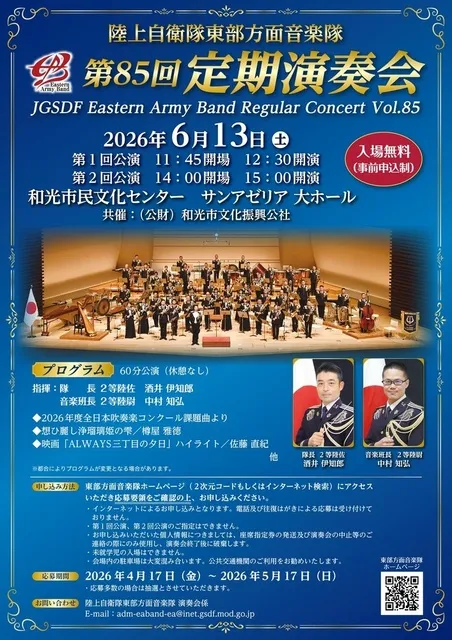 陸上自衛隊東部方面音楽隊 第85回定期演奏会
