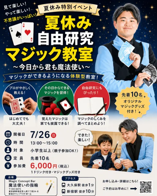 夏休み　自由研究　マジック教室_1
