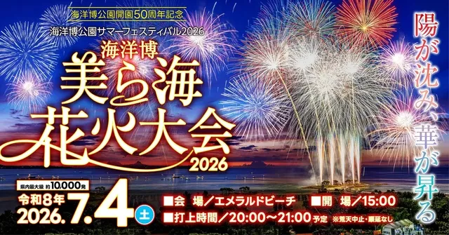 海洋博公園サマーフェスティバル2026　海洋博美ら海花火大会2026_1