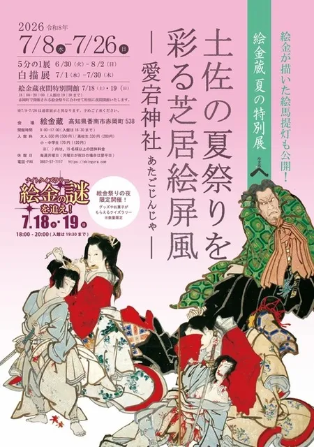 絵金蔵 夏の特別展「土佐の夏祭りを 彩る芝居絵屏風 -愛宕神社-」_1