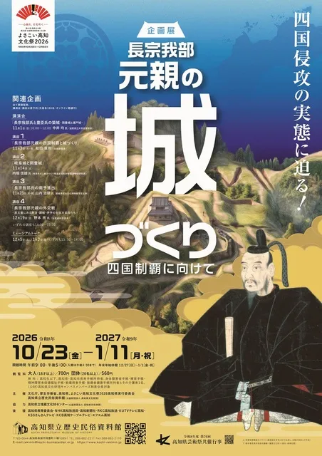 企画展「長宗我部元親の城づくり－四国制覇に向けて－」_1