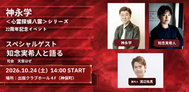 神永学〈心霊探偵八雲〉シリーズ22周年記念イベント_1