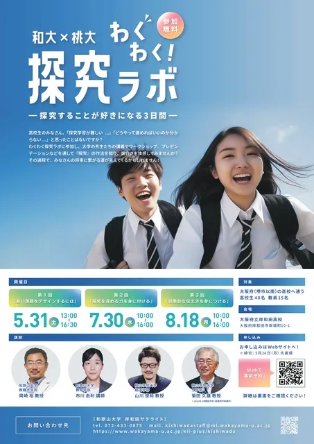 和大×桃大　わくわく探究ラボ 2025_1