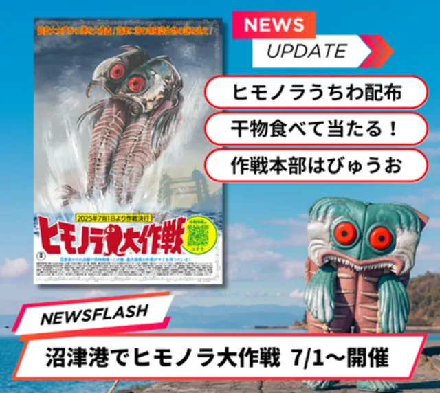 沼津港ヒモノラ この夏、最大規模の作戦がキミを待っている！_1