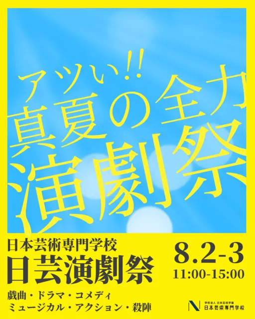 日芸演劇祭_1