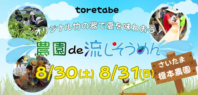 toretabe　農園de流しそうめん～オリジナルの器で楽しもう～_1