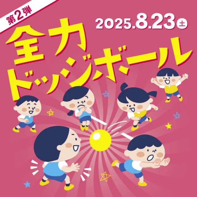 道の駅まえばし赤城で全力ドッジボール_1