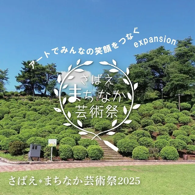 さばえ＊まちなか芸術祭2025_1