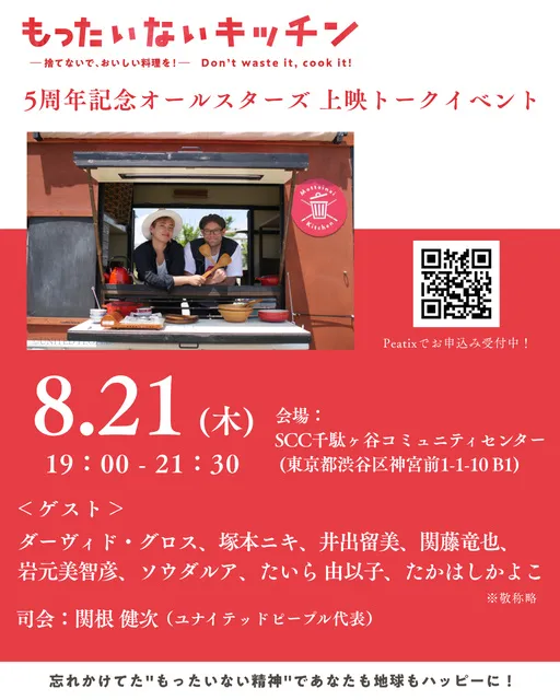 映画『もったいないキッチン』5周年記念オールスターズ上映トークイベント_1