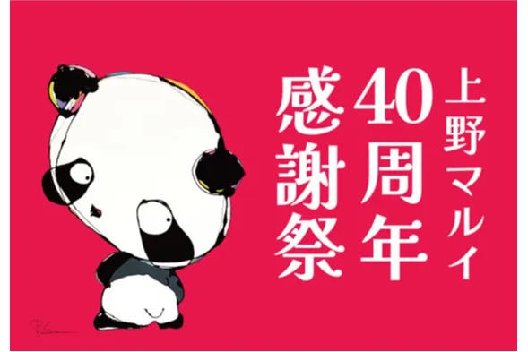 上野マルイ40周年感謝祭
