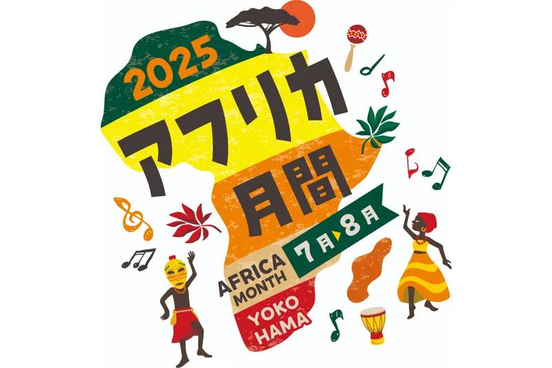 アフリカ月間2025