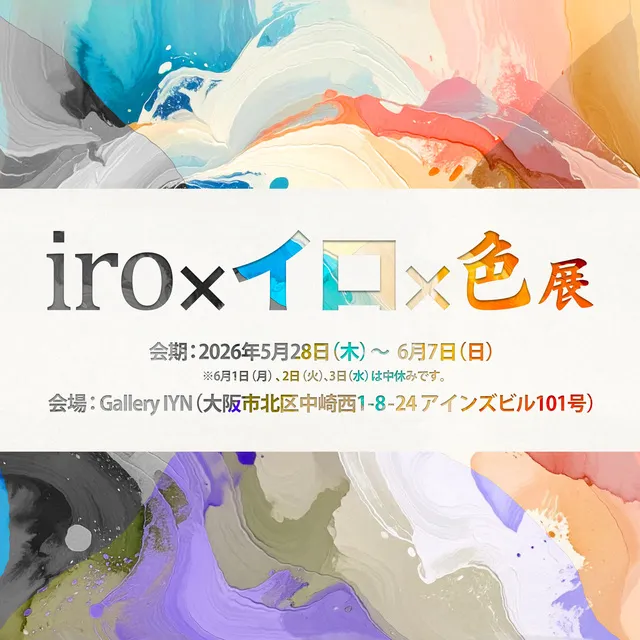 iro×イロ×色 展_1