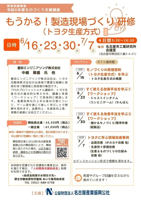 教育訓練事業　令和８年度ものづくり支援講座「もうかる！製造現場づくり研修（トヨタ生産方式）」_1