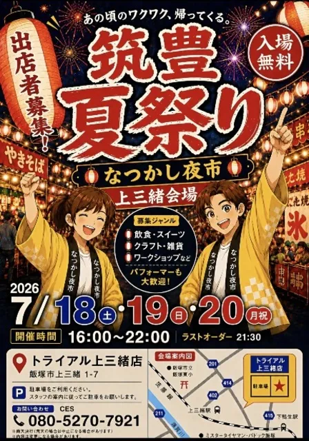 筑豊夏祭り～なつかし夜市～7月上三緒_1