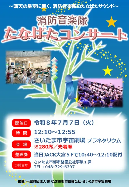 消防音楽隊たなばたコンサート_1
