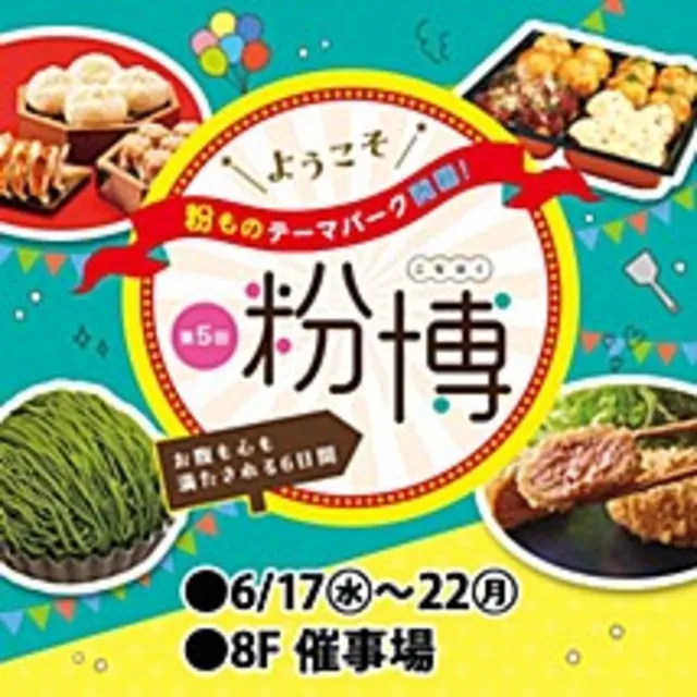 第5回「粉博」_1