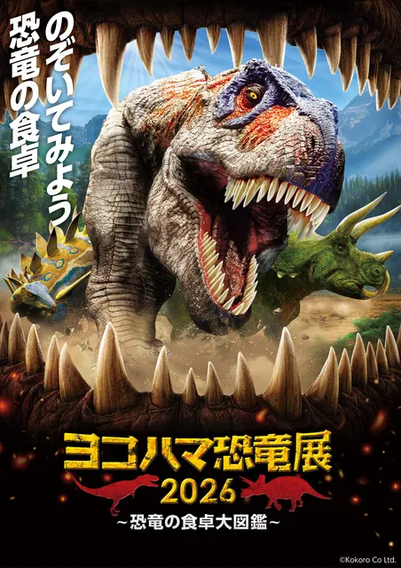 ヨコハマ恐竜展2026 ～恐竜の食卓大図鑑～_1