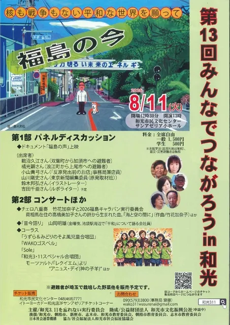 第13回みんなでつながろうin和光 ~福島の今~