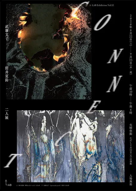 CONNECT　武雄文子・筒井夏鈴　二人展_1