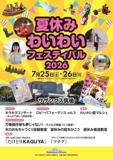 夏休みわいわいフェスティバル2026_1