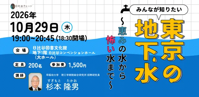 みんなが知りたい東京の地下水～恵みの水から怖い水まで～_1