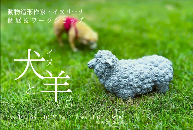 「犬と羊」イヌリーナ 個展_1