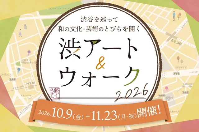 渋アート＆ウォーク2026_1