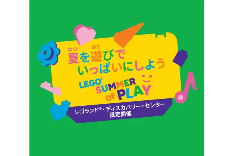 LEGO(R)SUMMER OF PLAY – 夏を遊びでいっぱいにしよう