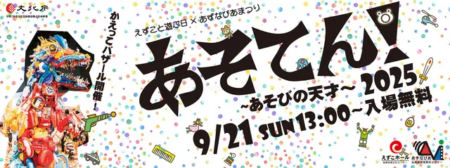 あそてん！2025～あそびの天才～_1
