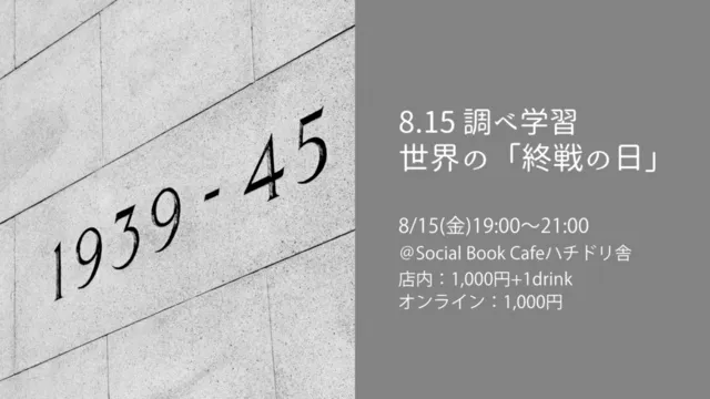 8.15 調べ学習 世界の「終戦の日」_1