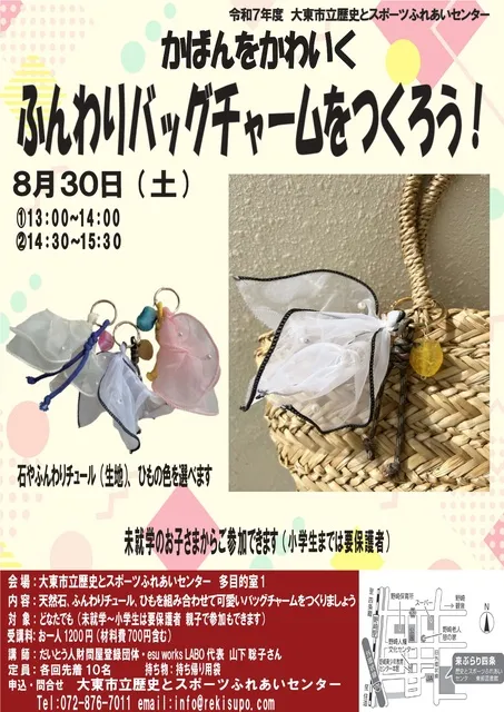 かばんをかわいく　ふんわりバッグチャームをつくろう_1