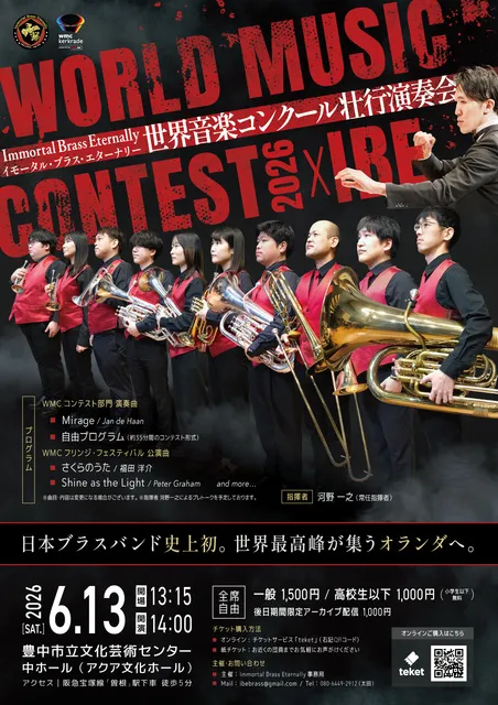 IBE 世界音楽コンクール2026 壮行演奏会（英国式金管バンド）_1