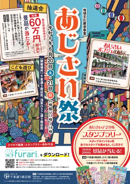 地域文化継承事業　あじさい祭（千束通り・ひさご通り会場）_1