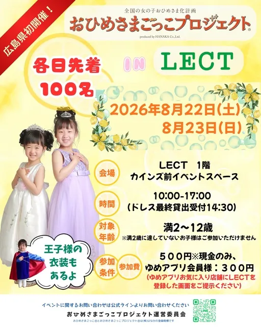 おひめさまごっこプロジェクト(R) in LECT_1
