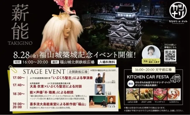 福山城築城記念祝祭イベント「薪能」_1