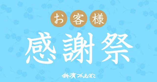 鈴廣かまぼこ お客様感謝祭_1