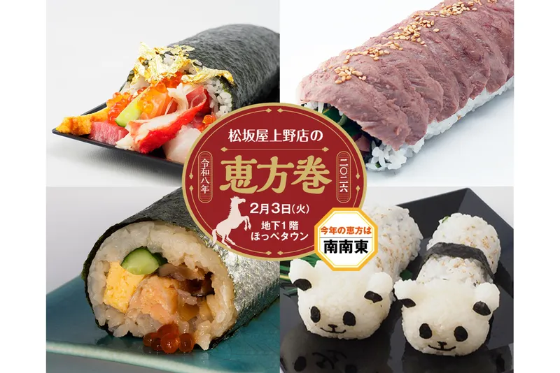松坂屋上野店の恵方巻2026