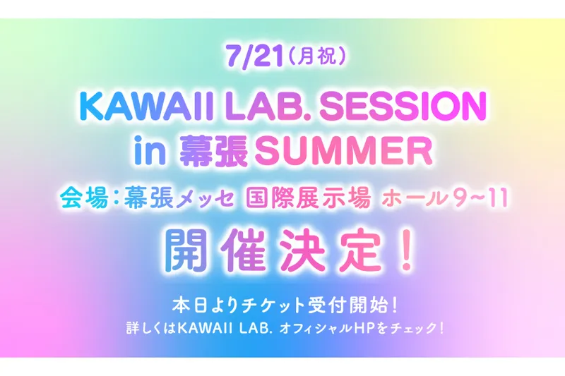 KAWAII LAB. SESSION vol.15 in 幕張 SUMMER