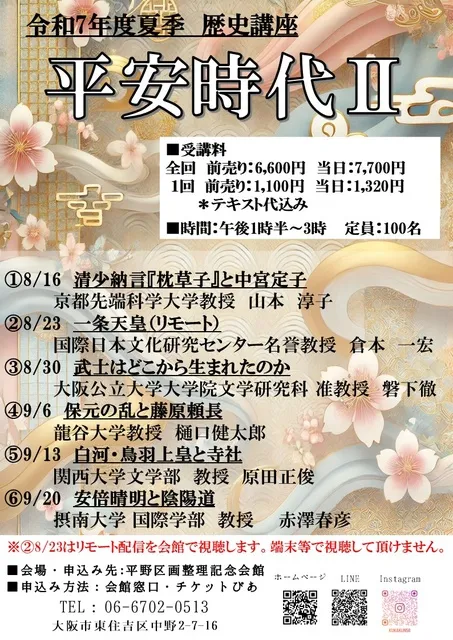 夏季歴史講座　平安時代_1