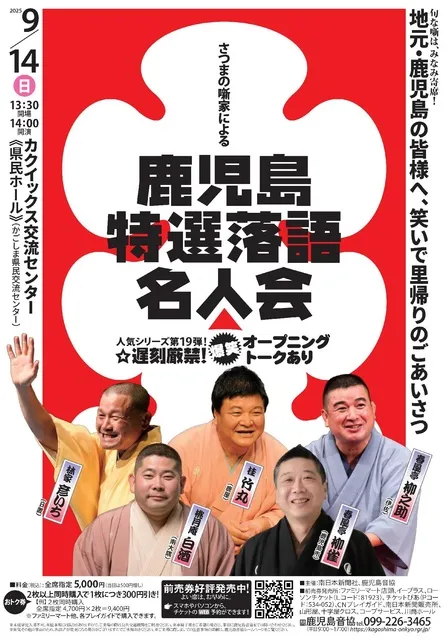 みなみ寄席 さつまの噺家による 鹿児島特選落語名人会_1