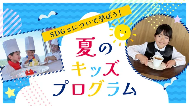 グランドプリンスホテル広島 夏のキッズプログラム_1