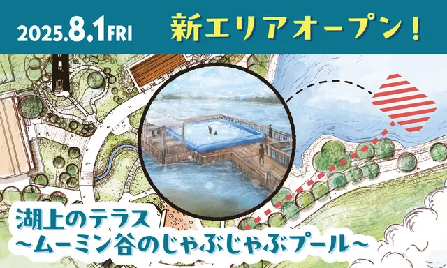 グランドオープン！ ムーミンバレーパーク新エリア「湖上のテラス」_1