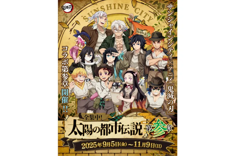 サンシャインシティ×アニメ「鬼滅の刃」全集中！太陽の都市伝説第参章