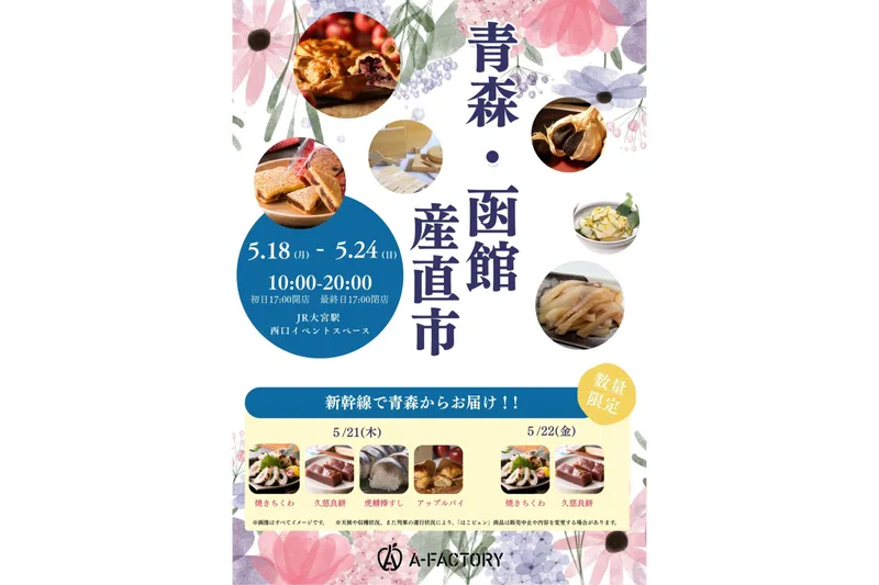 青森・函館産直市