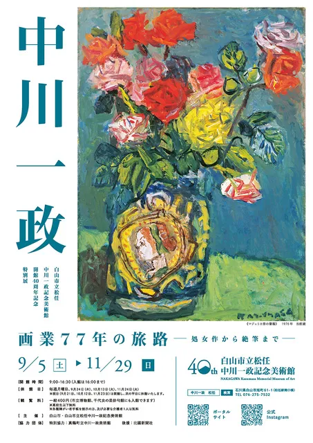 中川一政　画業77年の旅路－処女作から絶筆まで－_1