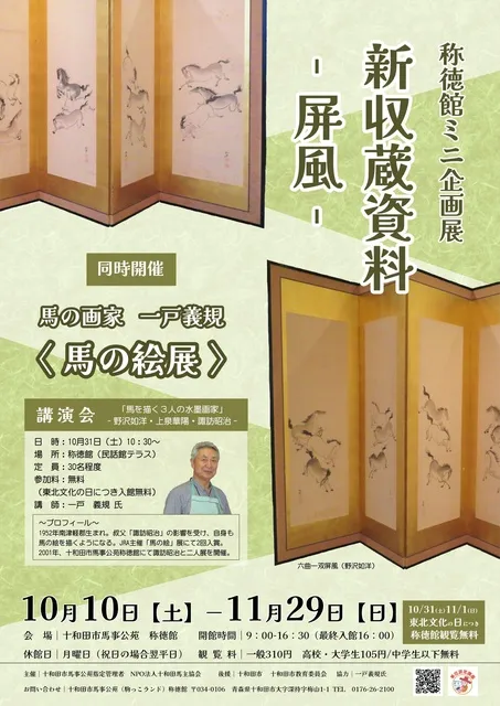 称徳館ミニ企画展「新収蔵資料ー屏風ー」同時開催「馬の画家　一戸義規〈馬の絵展〉」_1