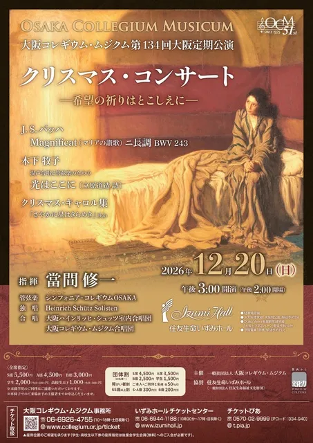 大阪コレギウム・ムジクム第134回大阪定期公演 クリスマス・コンサート_1