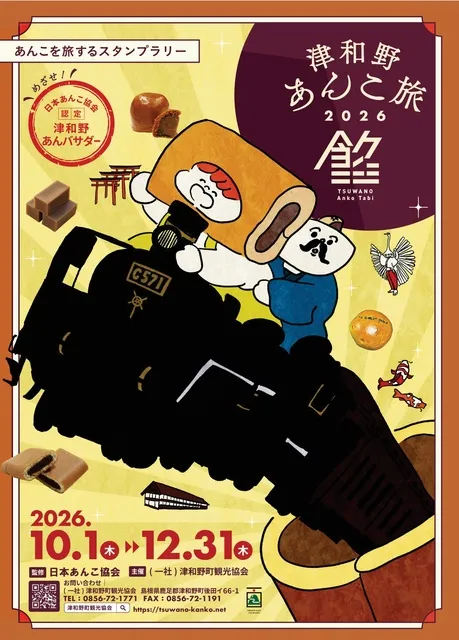 津和野あんこ旅2026_1