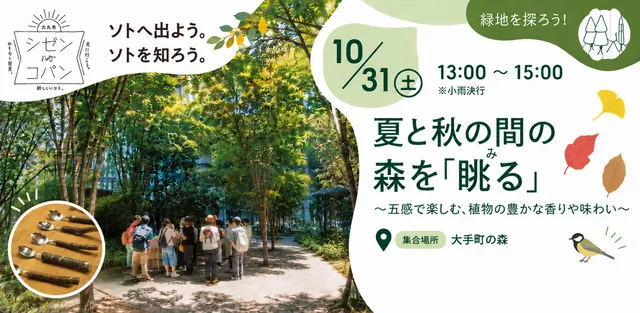 夏と秋の間の森を「眺る」 ― 五感で楽しむ、植物の豊かな香りや味わい ―_1